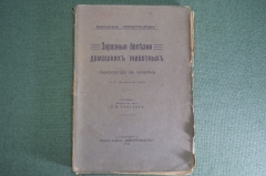 Книга, брошюра "Заразные болезни домашних животных, переходящие на человека". Светлов, 1911 год.