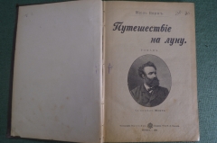 Книга, сборник "Путешествие на луну. Вокруг луны. Южная звезда", Жюль Верн. Москва 1898 г. #K27