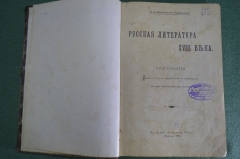 Книга "Русская литература XVIII века", хрестоматия. Типография Лисснера, Совко. Москва, 1908 год.