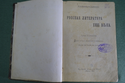 Книга "Русская литература XVIII века", хрестоматия. Типография Лисснера, Совко. Москва, 1908 г. #K24