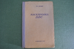 Книга "Маскировка ВВС". Е.З. Ясин. Учебное пособие РККА. Авиация. Воениздат, 1939 год. #K27