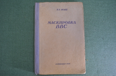 Книга "Маскировка ВВС". Е.З. Ясин. Учебное пособие РККА. Авиация. Воениздат, 1939 год. #K27