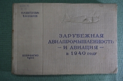Альбом "Зарубежная авиапромышленность и авиация в 1940 году". Канторович, Уланчев. Оборонгиз 1940 г.