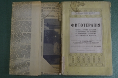 Книга "Фитотерапия. Способ лечения болезней безвредными растениями". Изд. Выжелевской, 1913 год.