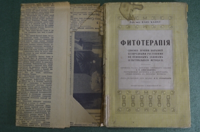 Книга "Фитотерапия. Способ лечения болезней безвредными растениями". Изд. Выжелевской, 1913 год.