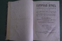Книга "Русский карточный игрок". Полное изложение правил всех карточных игр, фокусов. Бахарев 1879 г