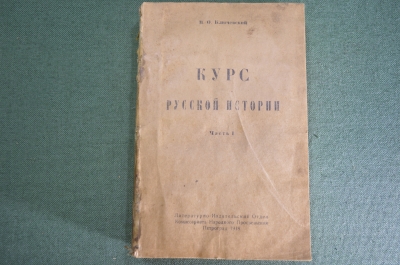 Книга "Курс русской истории". Часть I. В.О. Ключевский. Петроград, 1918 год. #K25