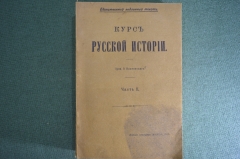 Книга "Курс русской истории", часть II. Единственно подлинный текст. Ключевский. 4 издание, 1916 год