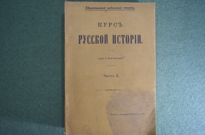 Книга "Курс русской истории", часть II. Единственно подлинный текст. Ключевский. 4 издание, 1916 год