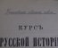 Книга "Курс русской истории", часть II. Единственно подлинный текст. Ключевский. 4 издание, 1916 год