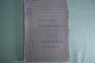 Книга "Социальные утопии", А. Фойгт. Библиотека самообразования, Брокгауз-Ефрон. СПБ, 1906 г.