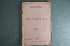 Книга "Речи и статьи", Макс Нордау. Евреи и сионизм. Тип. Сатановского, Екатеринослав, 1898 г. #K27