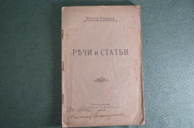 Книга "Речи и статьи", Макс Нордау. Евреи и сионизм. Тип. Сатановского, Екатеринослав, 1898 год.