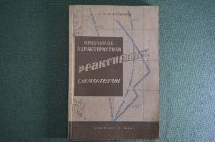 Книга "Некоторые характеристики реактивных самолетов", Ф.В. Болотников. Оборонгиз, 1946 год.