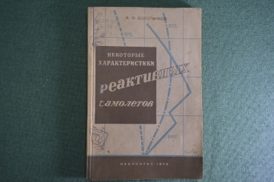 Книга "Некоторые характеристики реактивных самолетов", Ф.В. Болотников. Оборонгиз, 1946 год.