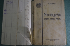 Книга "Пчеловодство средней полосы России", Н. Панков. Гос. Издательство, Москва, 1920 год. #K27