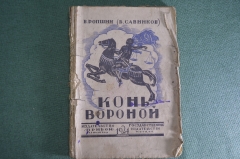 Книга "Конь вороной". В. Ропшин (Б. Савинков). Изд-во "Прибой". 1924 год.