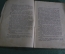 Книга "Конь вороной". В. Ропшин (Б. Савинков). Изд-во "Прибой". 1924 год.