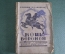Книга "Конь вороной". В. Ропшин (Б. Савинков). Изд-во "Прибой". 1924 год.