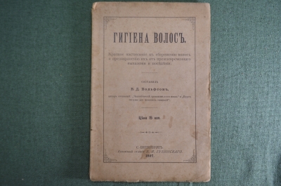 Книга "Гигиена волос", краткое наставление к сбережению волос. В.Д. Вольфсон. СПБ, 1897 год.