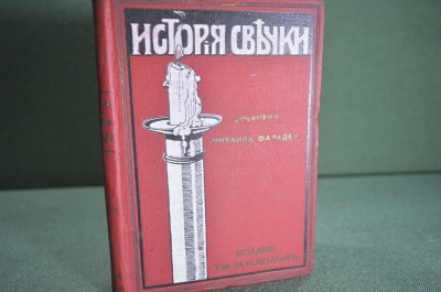 Книга "История свечки". Сочинение, Михаил Фарадей. С 54 рисунками и 2 портретами. Изд. Вольф 1913 г.