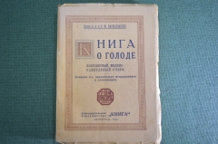 Очерк медико-санитарный "Книга о голоде", Врачи Л.А. и Л.М. Василевские. Петроград, 1922 г. #K25