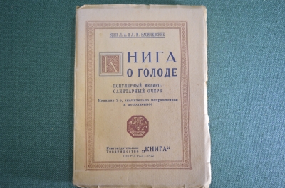 Очерк медико-санитарный "Книга о голоде", Врачи Л.А. и Л.М. Василевские. Петроград, 1922 год.