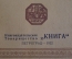 Очерк медико-санитарный "Книга о голоде", Врачи Л.А. и Л.М. Василевские. Петроград, 1922 г. #K25