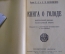 Очерк медико-санитарный "Книга о голоде", Врачи Л.А. и Л.М. Василевские. Петроград, 1922 год.