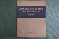 Книга "Силуэты самолетов Швеции, Норвегии и Дании". Авиация. Воениздат, 1940 год.