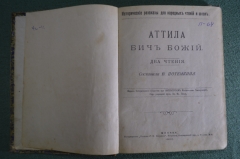 Книги сборник "Рассказы о Великих и хороших людях: Атилла Франклин Вашингтон Линкольн" 1900 г. #K26