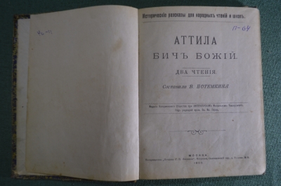 Книги сборник "Рассказы о Великих и хороших людях: Атилла , Франклин, Вашингтон, Линкольн". 1900 г.