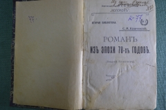Книга "Роман из эпохи 70-х годов" (Андрей Кожухов). С.М. Кравчинский. Изд. "Колокол", 1905 год. #K26