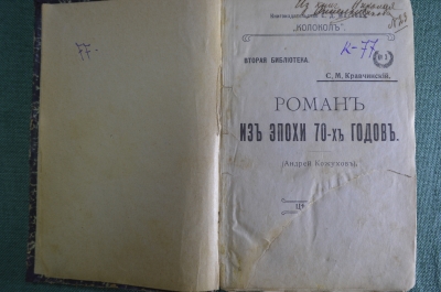 Книга "Роман из эпохи 70-х годов" (Андрей Кожухов). С.М. Кравчинский. Изд. "Колокол", 1905 год. #K26