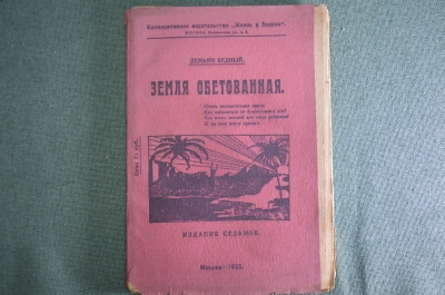 Книга "Земля обетованная", Демьян Бедный. Евреи. С 36 рисунками художника Аспида. Москва, 1922 год.