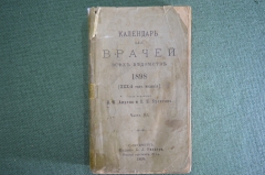 Справочник "Календарь для врачей всех ведомств". Под ред. Анреп, Булатов. Часть III, 1898 год. #K26