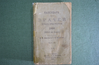 Справочник "Календарь для врачей всех ведомств". Под ред. Анреп, Булатов. Часть III, 1898 год. #K26