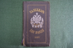 Справочник "Календарь для врачей всех ведомств, 1892 год". Часть I. Издание Риккера, СПБ. #K26