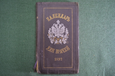 Справочник "Календарь для врачей всех ведомств, 1892 год". Часть I. Издание Риккера, СПБ. #K26