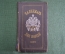 Справочник "Календарь для врачей всех ведомств, 1892 год". Часть I. Издание Риккера, СПБ. #K26