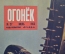 Подшивка журнала "Огонек".Третий квартал 1953 года (13 номеров, с № 27 по № 39.). СССР.