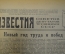 Газета "Известия", подшивка за 1 квартал 1947 года. 76 номеров.