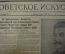 "Советское искусство" (подшивка газеты, 1-е полугодие 1953 года). Смерть Сталина.