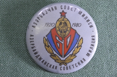 Знак значок "Азербайджанская Советская Милиция 60 лет". Бакинская серия. МВД. СССР.