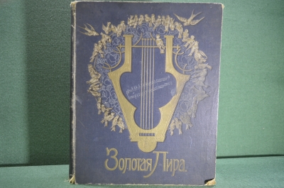 Книга, хрестоматия музыкальная "Золотая лира". Голденблюм М.А. Ноты. Том V. Петроград.