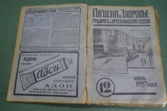 Подшивка журналов Гигиена и здоровье Рабочей и Крестьянской семьи (14 шт), Огонек (13). 1925-27 гг.