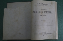 Книга "Учебник физиологии человека", том I с 132 рисунками. Robert Tigerstedt. СПБ, 1901 год.