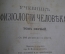 Книга "Учебник физиологии человека", том I с 132 рисунками. Robert Tigerstedt. СПБ, 1901 год.