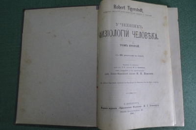 Книга "Учебник физиологии человека", том II с 196 рисунками. Robert Tigerstedt. СПБ, 1901 год.