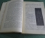 Книга "Учебник физиологии человека", том II с 196 рисунками. Robert Tigerstedt. СПБ, 1901 год.